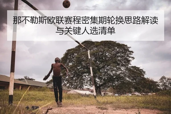 那不勒斯欧联赛程密集期轮换思路解读与关键人选清单